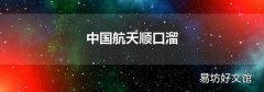 中国航天顺口溜