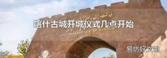 喀什古城开城仪式几点开始