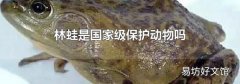 林蛙是国家级保护动物吗