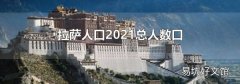 拉萨人口2021总人数口