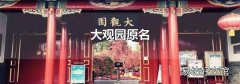 大观园原名