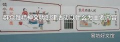 群众性精神文明创建活动以什么为主要内容