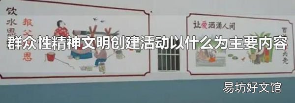 群众性精神文明创建活动以什么为主要内容