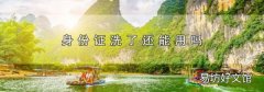 身份證洗了還能用嗎