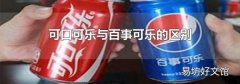 可口可樂與百事可樂的區別