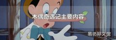 木偶奇遇記主要內容