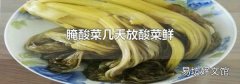 腌酸菜幾天放酸菜鮮