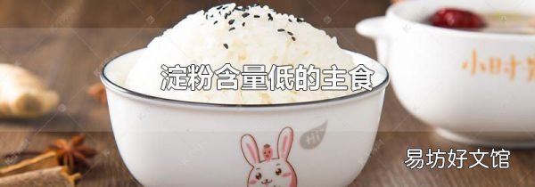 淀粉含量低的主食
