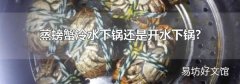 蒸螃蟹冷水下鍋還是開水下鍋?