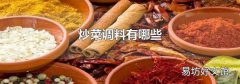 炒菜調料有哪些