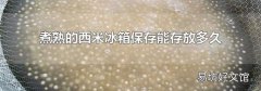 煮熟的西米冰箱保存能存放多久