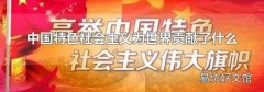 中國特色社會主義為世界貢獻了什么