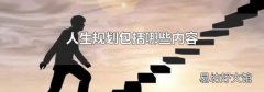 人生規劃包括哪些內容