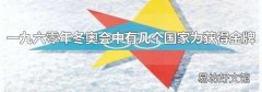 一九六零年冬奧會中有幾個國家為獲得金牌