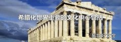 希臘化世界重要的文化中心包括