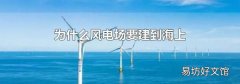 為什么風電場要建到海上