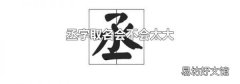 丞字取名會不會太大