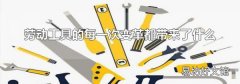 勞動工具的每一次變革都帶來了什么