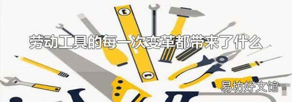勞動工具的每一次變革都帶來了什么