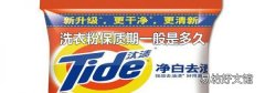 洗衣粉保质期一般是多久