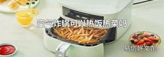 空气炸锅可以热饭热菜吗