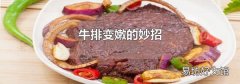 牛排变嫩的妙招