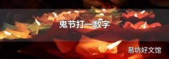 鬼节打一数字