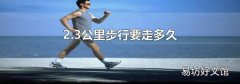 2.3公里步行要走多久