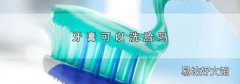 牙膏可以洗脸吗