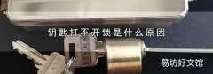 钥匙打不开锁是什么原因