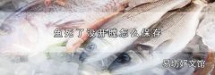 鱼死了没开膛怎么保存