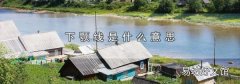 下颚线是什么意思