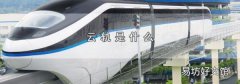 云轨是什么