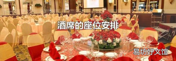 酒席的座位安排