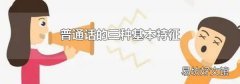 普通话的三种基本特征