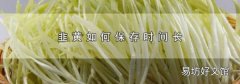 韭黄如何保存时间长