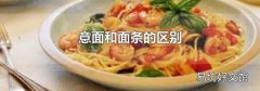 意面和面条的区别