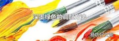 深墨绿色的调配方法