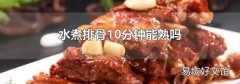 水煮排骨10分钟能熟吗