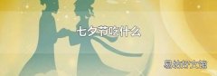 七夕节吃什么