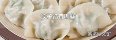 饺子馅有哪些