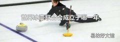 世界冰壶联合会成立于哪一年