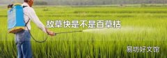 敌草快是不是百草枯
