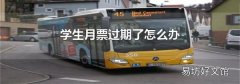 學生月票過期了怎么辦