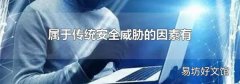 屬于傳統安全威脅的因素有