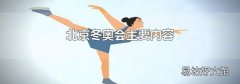 北京冬奧會主要內容