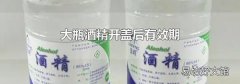 大瓶酒精开盖后有效期