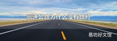 高速公路为什么没有路灯