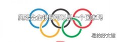 奥运会金银铜可以是一个国家吗