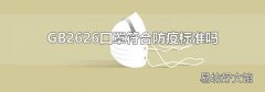 GB2626口罩符合防疫标准吗